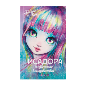 Картинка товара Книга «Исадора и цветное колдовство» Анни Тюркотт