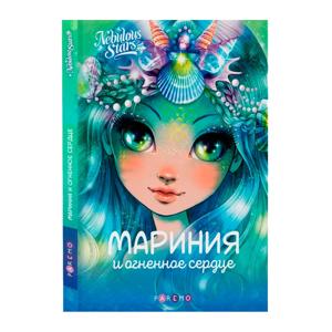 Картинка товара Книга «Мариния и огненное сердце» Анни Тюркотт