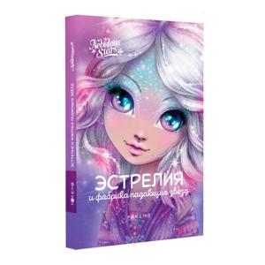 Картинка товара Книга Nebulous Stars «Эстрелия и фабрика падающих звезд» Анни Тюркотт