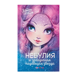 Картинка товара Книга «Небулия и загадочная падающая звезда» Анни Тюркотт